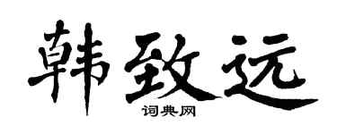 翁闓運韓致遠楷書個性簽名怎么寫