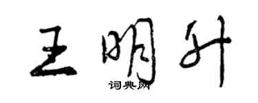 曾慶福王明升行書個性簽名怎么寫