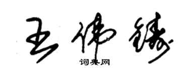 朱錫榮王偉鑄草書個性簽名怎么寫