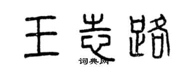 曾慶福王志路篆書個性簽名怎么寫