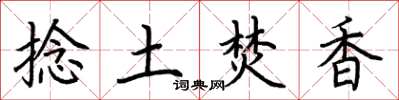荊霄鵬捻土焚香楷書怎么寫