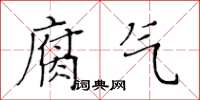 黃華生腐氣楷書怎么寫