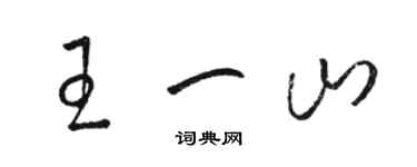 駱恆光王一山草書個性簽名怎么寫