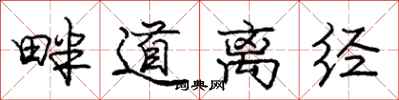 龐中華畔道離經行書怎么寫