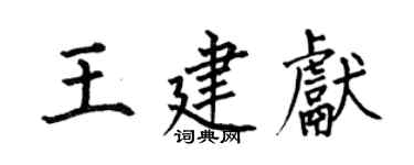 何伯昌王建獻楷書個性簽名怎么寫