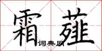 荊霄鵬霜薤楷書怎么寫