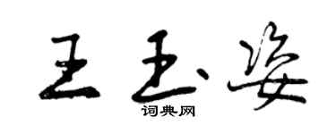 曾慶福王玉姿行書個性簽名怎么寫