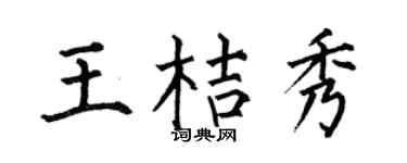 何伯昌王桔秀楷書個性簽名怎么寫