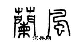 曾慶福蘭風篆書個性簽名怎么寫