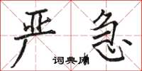 駱恆光嚴急楷書怎么寫