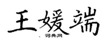 丁謙王媛端楷書個性簽名怎么寫