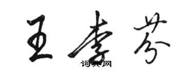 駱恆光王李芬行書個性簽名怎么寫