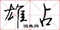 雄勁的意思_雄勁的解釋_國語詞典