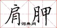 田英章肩胛楷書怎么寫