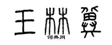 曾慶福王林冀篆書個性簽名怎么寫