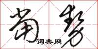 駱恆光當勢草書怎么寫