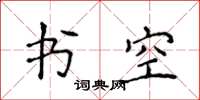 侯登峰書空楷書怎么寫