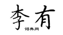 丁謙李有楷書個性簽名怎么寫
