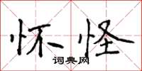 侯登峰懷怪楷書怎么寫