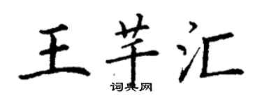 丁謙王芊匯楷書個性簽名怎么寫