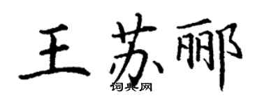 丁謙王蘇酈楷書個性簽名怎么寫