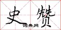 侯登峰史贊楷書怎么寫