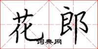 荊霄鵬花郎楷書怎么寫