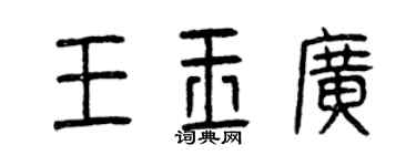 曾慶福王玉廣篆書個性簽名怎么寫