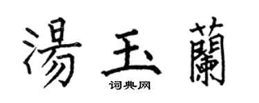 何伯昌湯玉蘭楷書個性簽名怎么寫