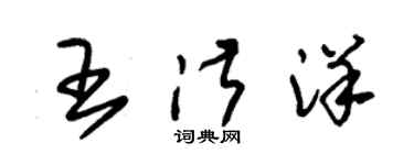 朱錫榮王淑洋草書個性簽名怎么寫