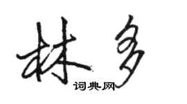 駱恆光林多行書個性簽名怎么寫