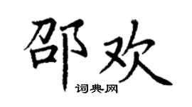 丁謙邵歡楷書個性簽名怎么寫
