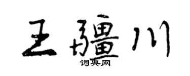 曾慶福王疆川行書個性簽名怎么寫