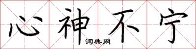 荊霄鵬心神不寧楷書怎么寫