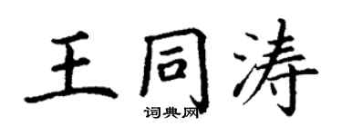丁謙王同濤楷書個性簽名怎么寫