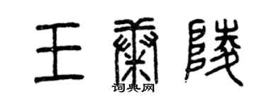 曾慶福王康陵篆書個性簽名怎么寫