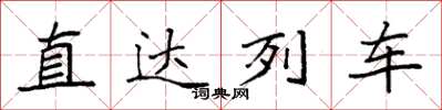 袁強直達列車楷書怎么寫