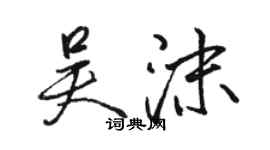 駱恆光吳沫行書個性簽名怎么寫