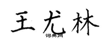 何伯昌王尤林楷書個性簽名怎么寫