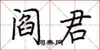 荊霄鵬閻君楷書怎么寫