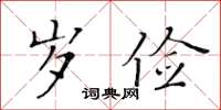 黃華生歲儉楷書怎么寫