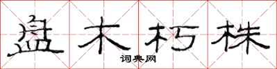 范連陞盤木朽株隸書怎么寫