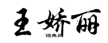 胡問遂王嬌麗行書個性簽名怎么寫