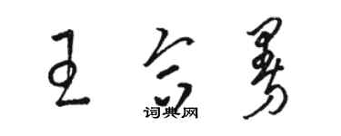 駱恆光王合曼草書個性簽名怎么寫