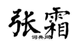 翁闓運張霜楷書個性簽名怎么寫