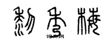 曾慶福黎秀梅篆書個性簽名怎么寫