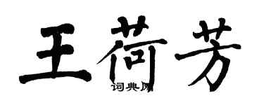 翁闓運王荷芳楷書個性簽名怎么寫