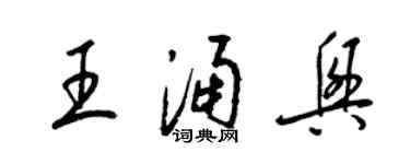 梁錦英王涌興草書個性簽名怎么寫