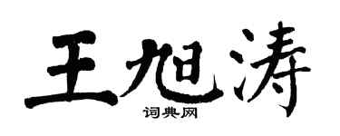 翁闓運王旭濤楷書個性簽名怎么寫