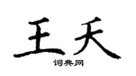 丁謙王夭楷書個性簽名怎么寫